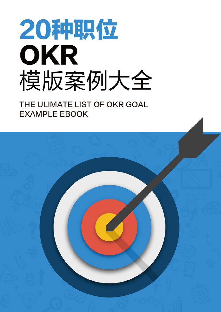 北极星OKR知识库官网-20种职位OKR模版案例大全,非常齐全,果断收藏了!插图