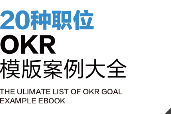 20种职位OKR模版案例大全,非常齐全,果断收藏了!
