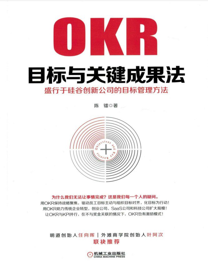 《okr源于英特尔和谷歌的目标管理利器》