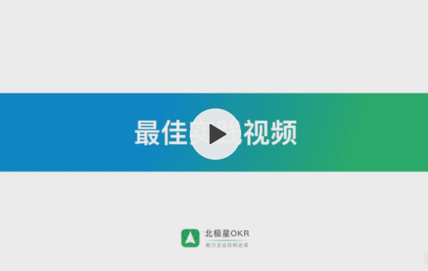 北极星OKR 3分钟快速入门