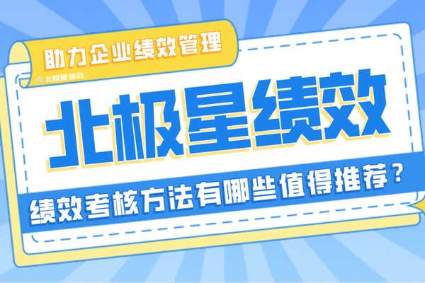 绩效考核方法有哪些