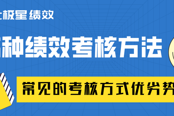 5种常见绩效考核方式与常见的考核优劣势对比图