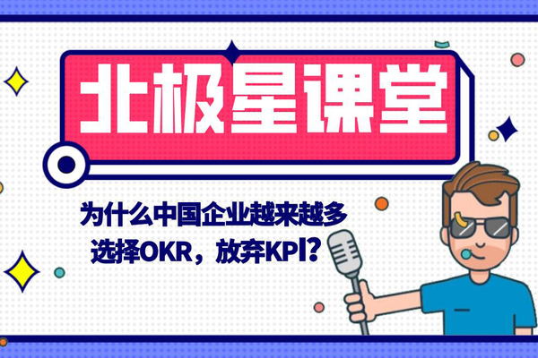 为什么中国企业越来越多地选择OKR，放弃KPI？