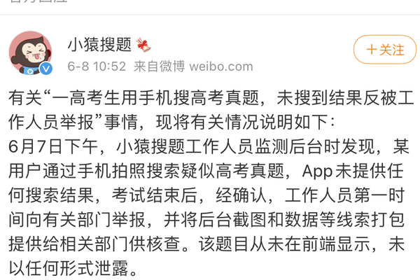 “小猿搜题回应考生拍题作弊”上热搜
