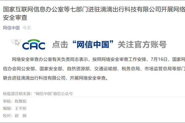 国家网信办等七部门进驻滴滴，开展网络安全审查