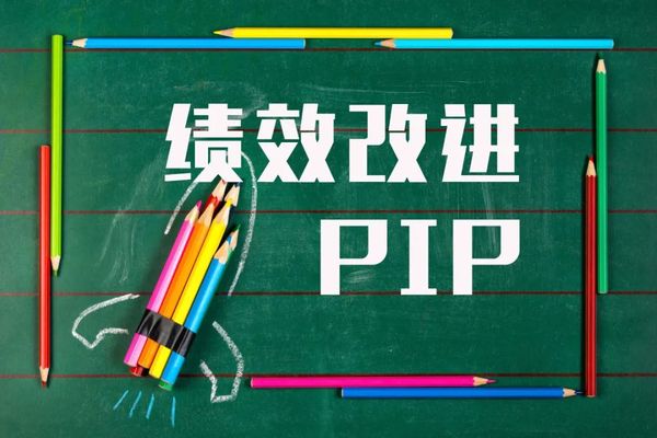 绩效改进计划（PIP）五步法