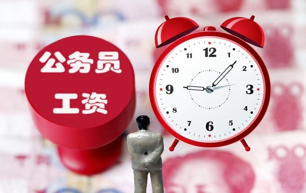 公务员的工资构成究竟有哪些?