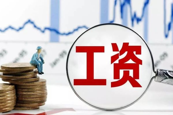 涨工资吧」职场想加薪到底难不难？其实有了这四个理由，老板会认真考虑