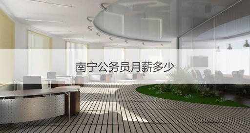 普通公务员大概一个月多少工资？公务员工资一般是多少