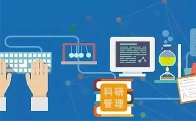 支振锋：改革科研管理，释放创新潜能