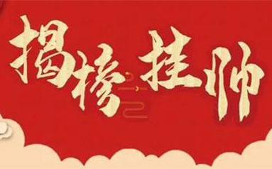 “揭榜挂帅”来了!我国深化科研项目管理改革迈出新步伐