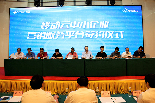 移动云中小企业营销服务平台在海口发布