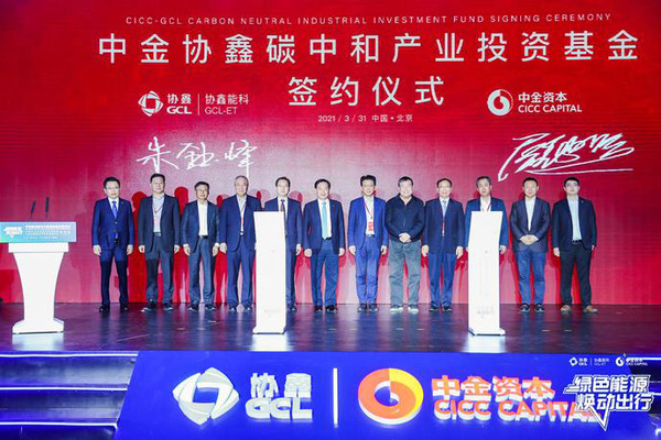 赋能绿色交通大发展 协鑫能科携手中金资本设立百亿碳中和基金