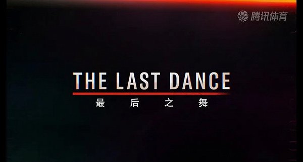 最后之舞：你创业时面临的困境，公牛夺冠前也经历了