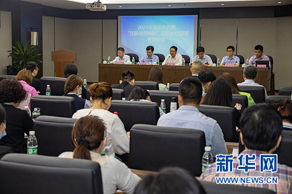 重庆市首期“互联网营销师”新职业培训班开班