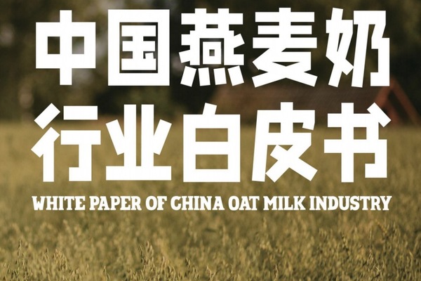 中国燕麦奶行业白皮书-奧麦力x绿色食品协会.pdf