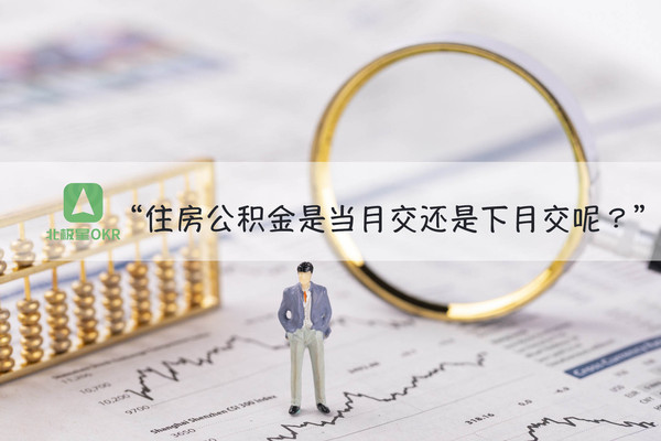 住房公积金是当月交还是下月交呢？