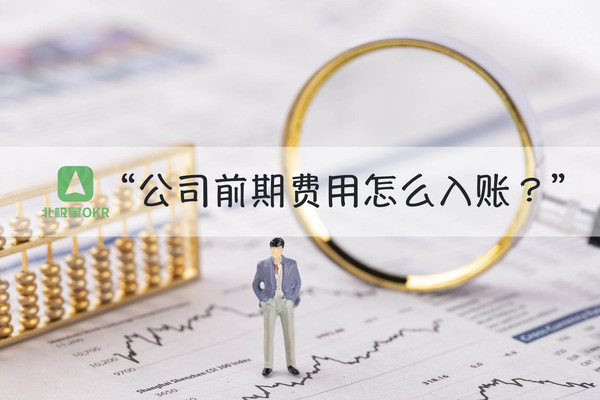 公司前期费用怎么入账？