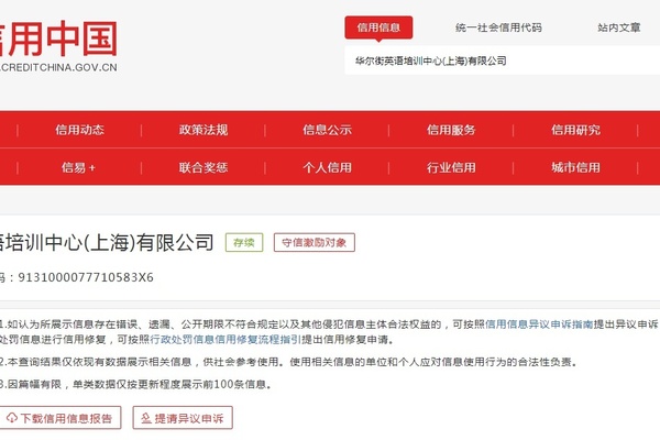 华尔街英语被列为经营异常,多家分公司被法院强制执行