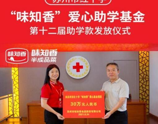 味知香用爱守护幸福 12年捐资助学逾200万