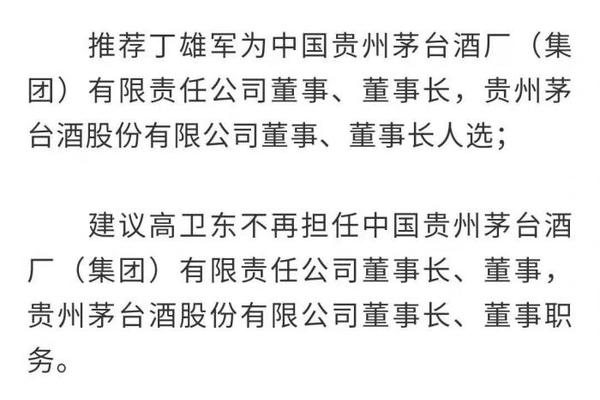 茅台换帅 丁雄军拟任茅台集团董事长