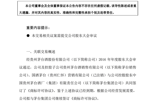 贵州茅台与茅台集团续签商标许可协议 许可商标扩大