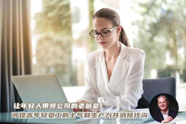 老板们必看！反向指导是当今企业必备思维：学会让年轻人引导公司年长资深员工