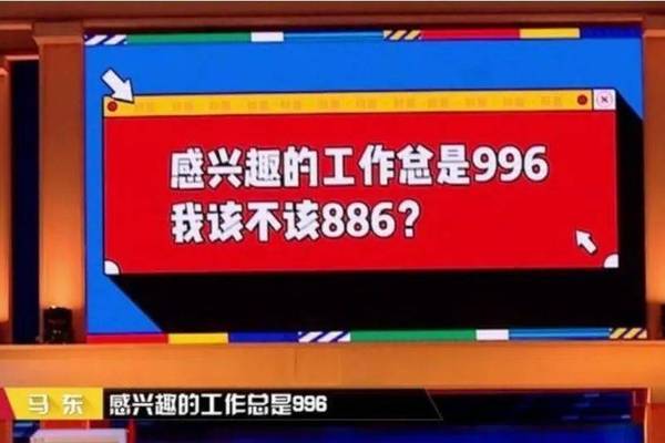 奇葩说：感兴趣的工作总是996，我该不该886