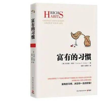 他花五年时间总结233位有钱人的十个习惯：平常你做到了几个？