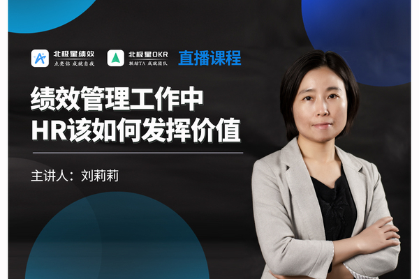 绩效管理工作中HR该如何发挥价值