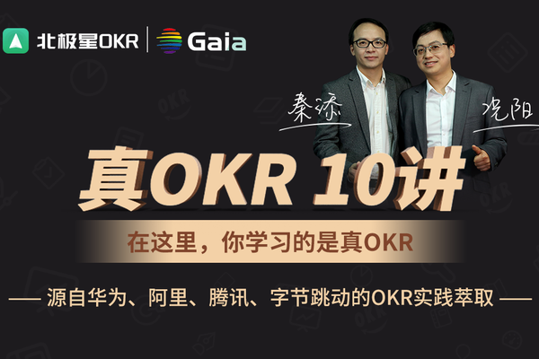 《真OKR 10讲》北极星OKR和盖亚咨询联合推出