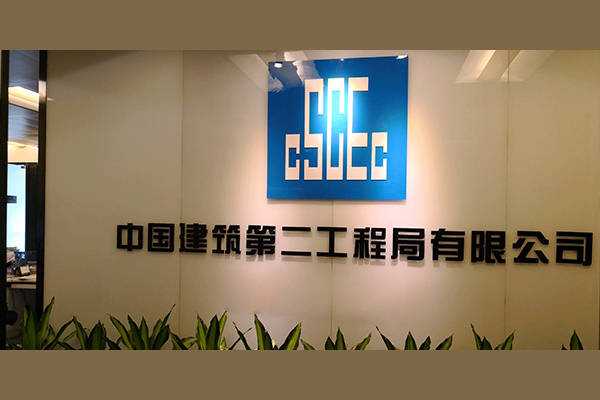 中建二局｜数字化浪潮中的绩效管理创新