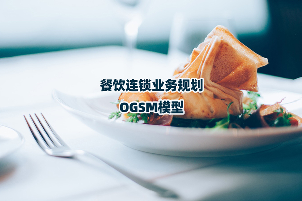 什么是OGSM？餐饮连锁业务规划OGSM模型如何制定？