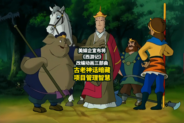 美娱企宣布将《西游记》改编动画三部曲，古老神话暗藏项目管理智慧