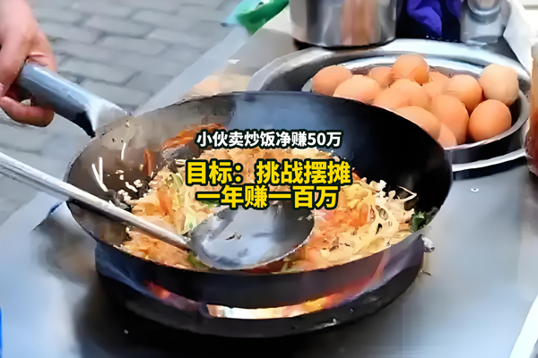 90后小伙摆摊卖炒饭年赚50万，立下新目标：一年赚100万！