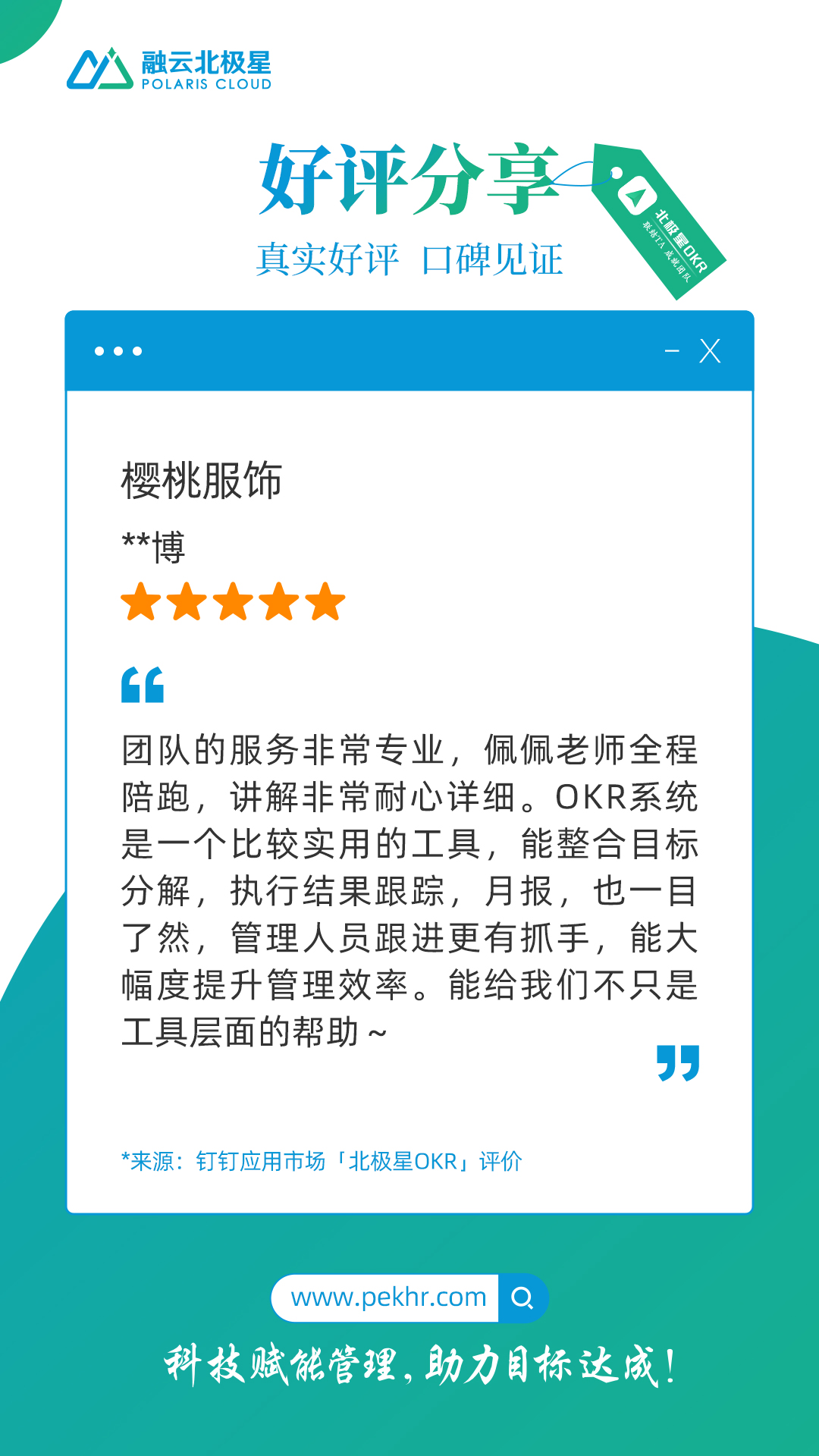 北极星OKR知识库官网-客户声音｜樱桃服饰：北极星OKR管理工具能大幅度提升管理效率插图