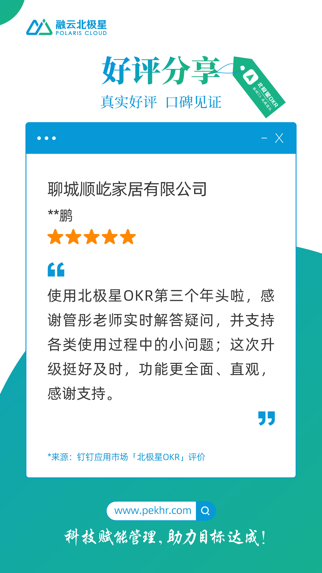 北极星OKR知识库官网-客户声音｜聊城顺屹家居：北极星OKR管理系统功能全面、服务好插图