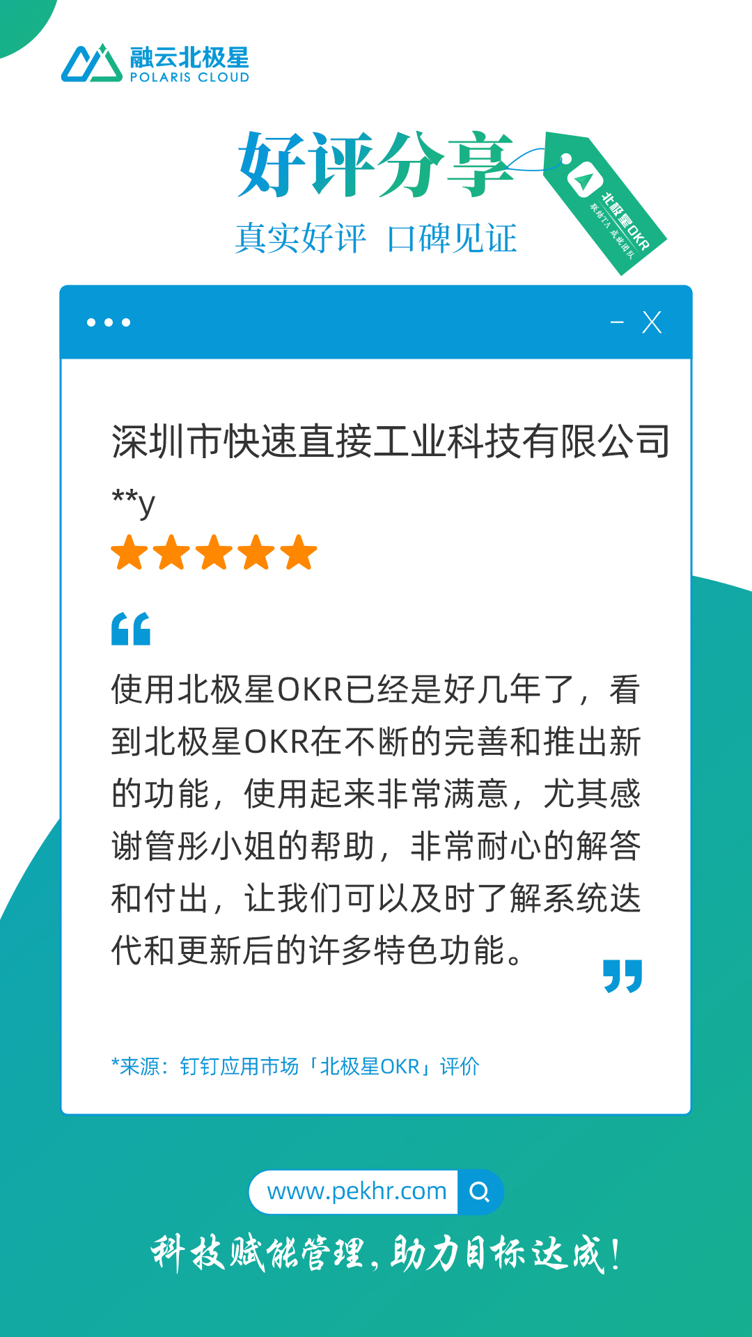 北极星OKR知识库官网-客户声音｜快速直接工业科技：北极星OKR管理系统不断的完善和推出新的功能，使用起来非常满意插图