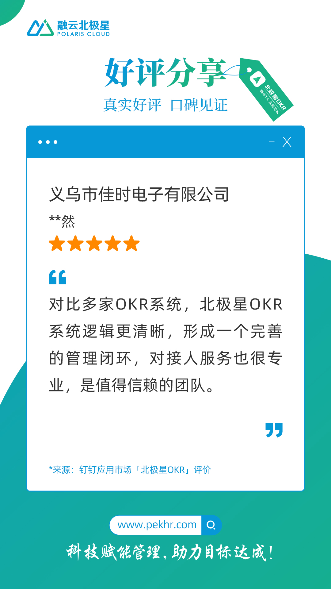 北极星OKR知识库官网-客户声音｜义乌市佳时电子：对比多家OKR系统后选择北极星OKR插图