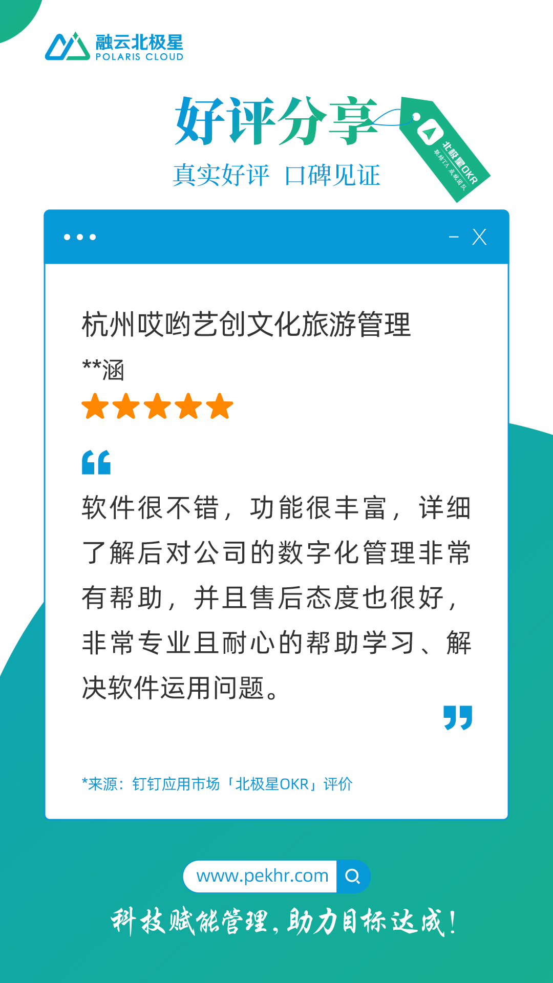 北极星OKR知识库官网-客户声音｜杭州哎哟艺创文化旅游管理：北极星OKR管理软件很不错，功能很丰富、售后好插图