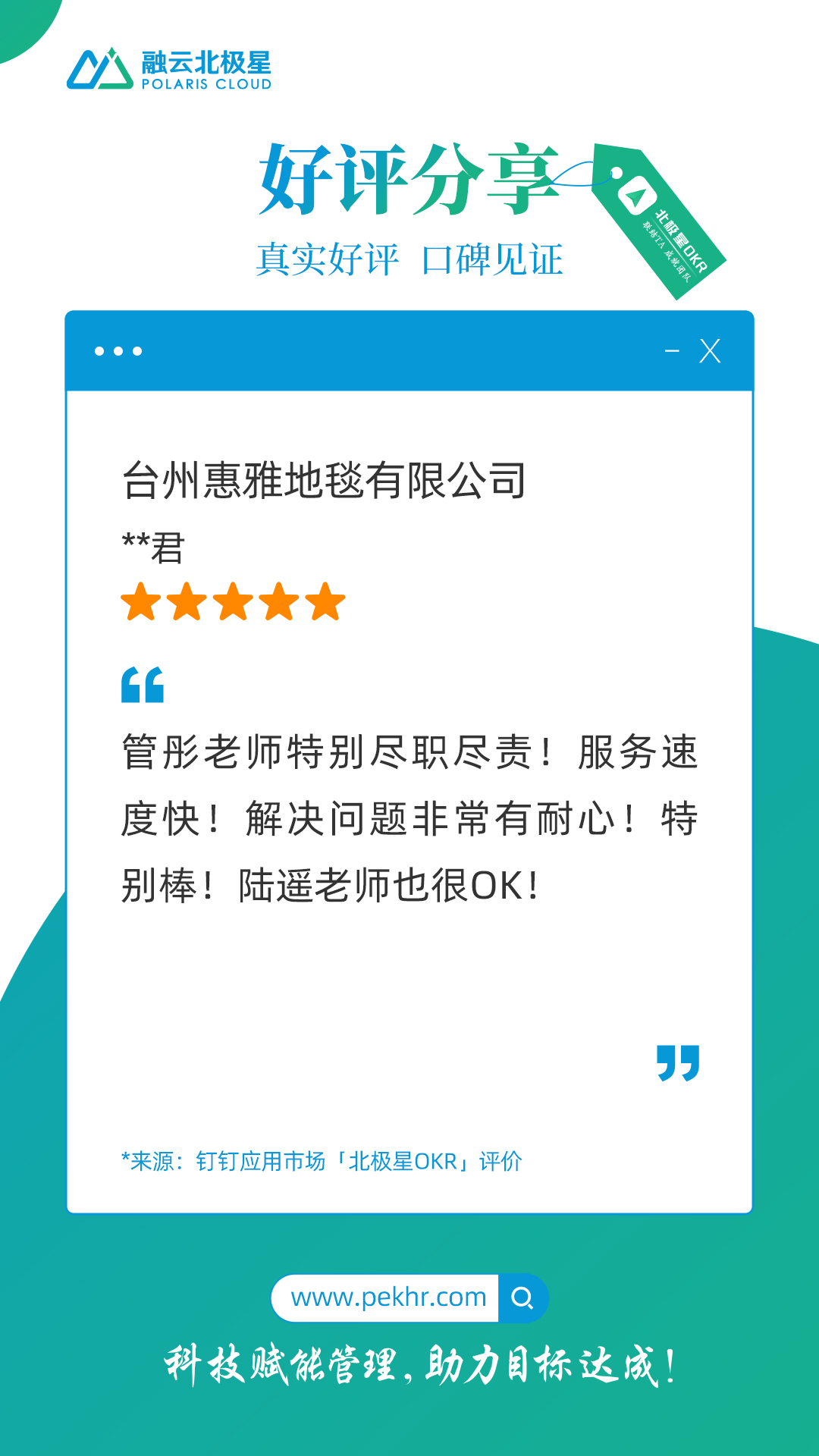 北极星OKR知识库官网-客户声音｜台州惠雅地毯：北极星OKR管理系统服务特别棒插图