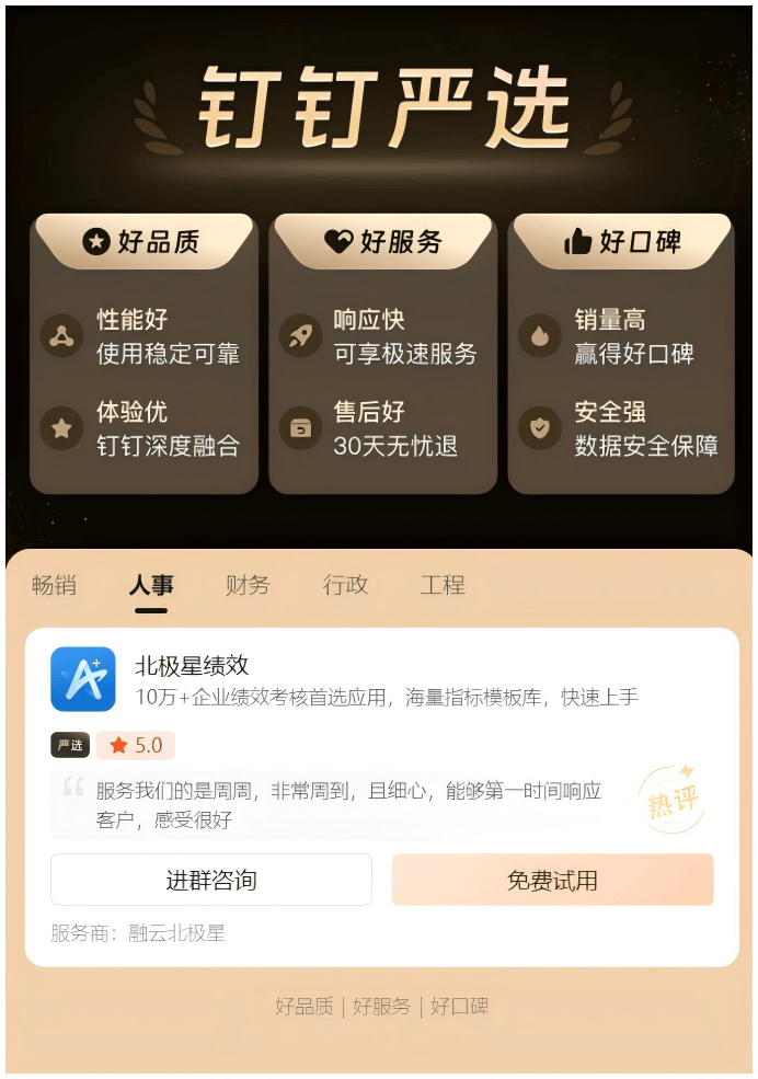 北极星OKR知识库官网-恭喜北极星绩效入选钉钉严选5星好评绩效应用插图
