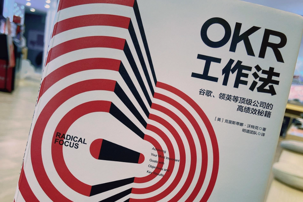 《OKR工作法》读书笔记