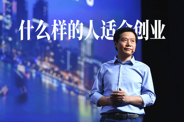 雷军说人人都适合创业，但创业需要3个关键能力
