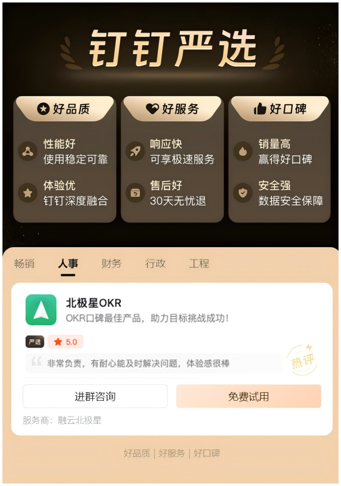 北极星OKR知识库官网-恭喜北极星OKR入选钉钉严选5星好评绩效应用插图1