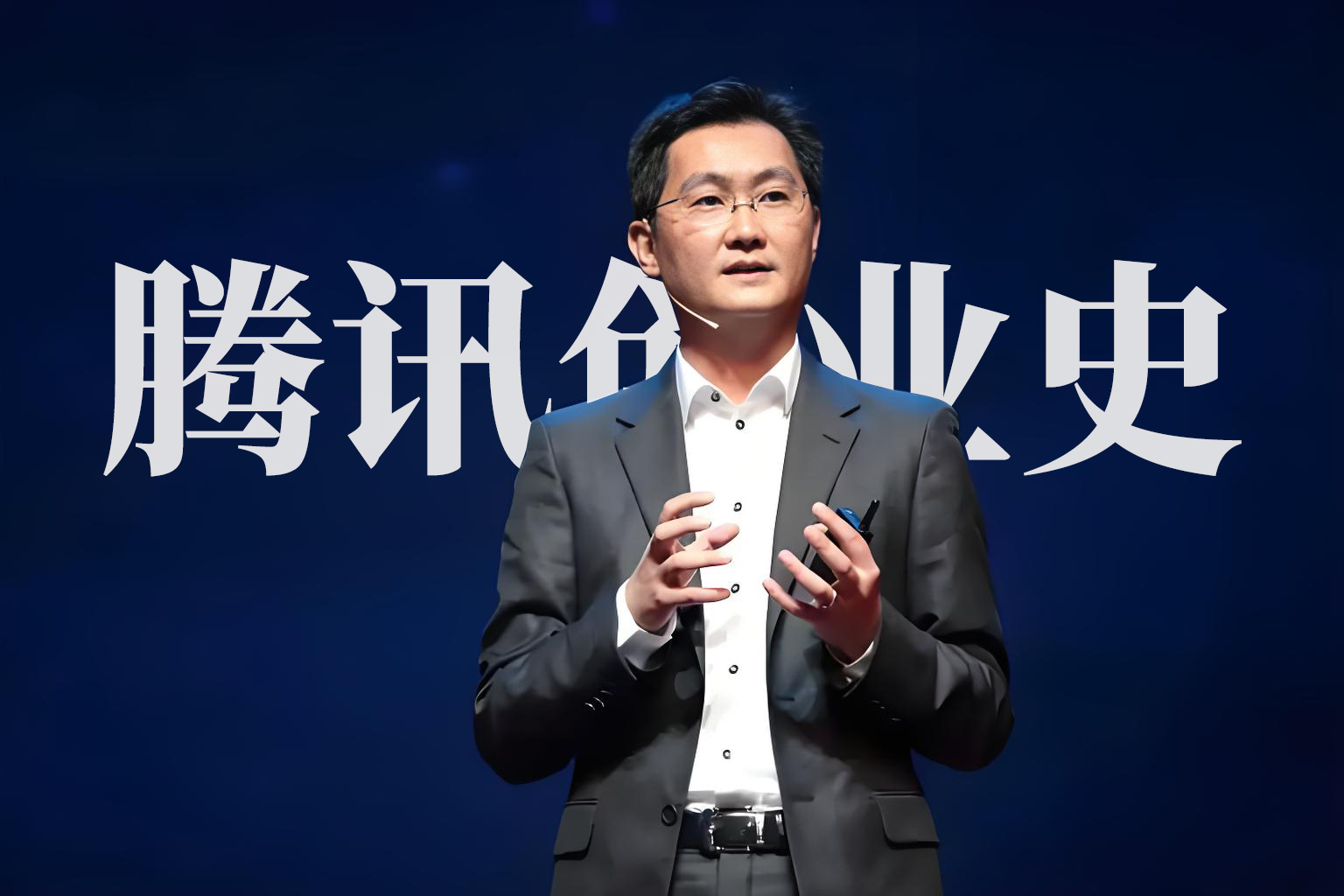 北极星OKR知识库官网-马化腾亲述：腾讯从0到万亿帝国的热血征程，藏着所有创业者的生存密码插图