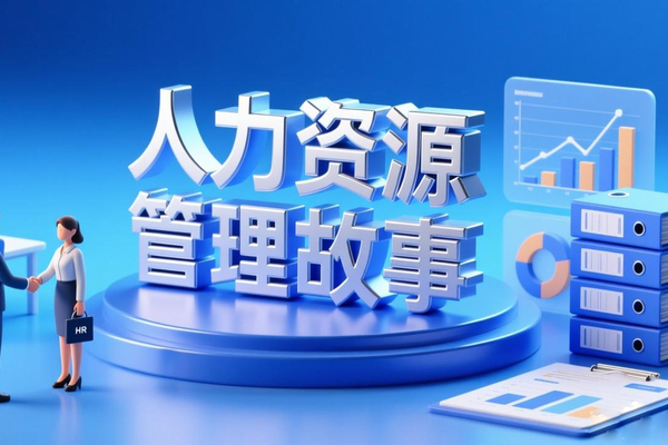 人力资源管理故事：鲁肃吟诗和解