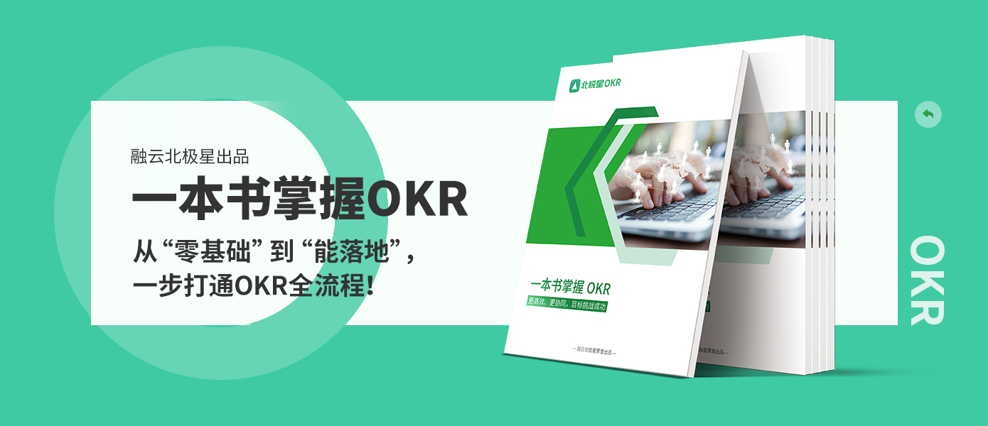 北极星OKR知识库官网-从0到1落地OKR太难？融云北极星免费送你《一本书掌握OKR》帮你从 “零基础” 到 “能落地”，一步打通OKR全流程！插图