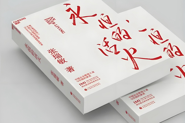 张瑞敏：管理界奥斯卡得主的智慧之光与企业进化之道​