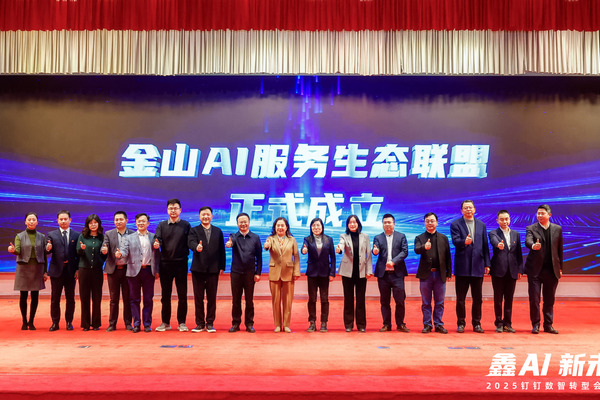 金山AI服务生态联盟成立，钉钉携融云北极星目标绩效AI管理系统赋能企业数智化转型